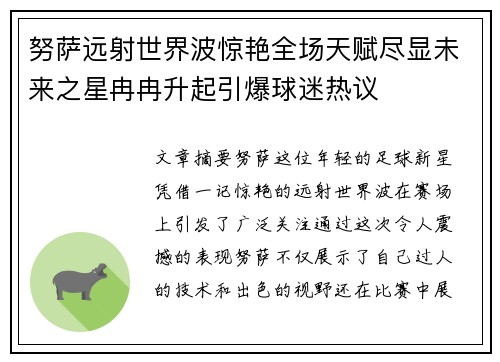 努萨远射世界波惊艳全场天赋尽显未来之星冉冉升起引爆球迷热议