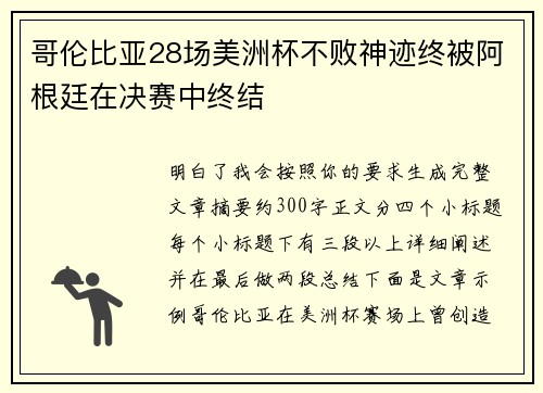 哥伦比亚28场美洲杯不败神迹终被阿根廷在决赛中终结 哥伦比亚28场美洲杯不败神迹终被阿根廷在决赛中终结
