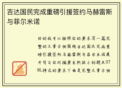吉达国民完成重磅引援签约马赫雷斯与菲尔米诺