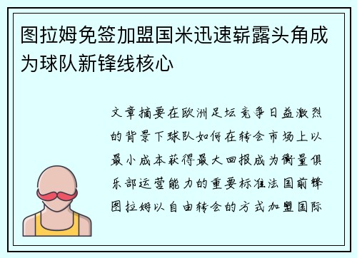 图拉姆免签加盟国米迅速崭露头角成为球队新锋线核心