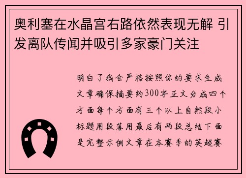 奥利塞在水晶宫右路依然表现无解 引发离队传闻并吸引多家豪门关注 奥利塞在水晶宫右路依然表现无解 引发离队传闻并吸引多家豪门关注
