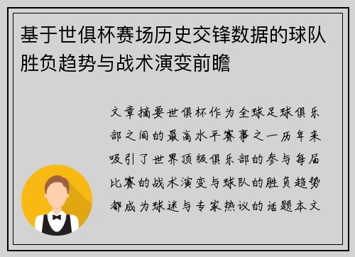 基于世俱杯赛场历史交锋数据的球队胜负趋势与战术演变前瞻 基于世俱杯赛场历史交锋数据的球队胜负趋势与战术演变前瞻