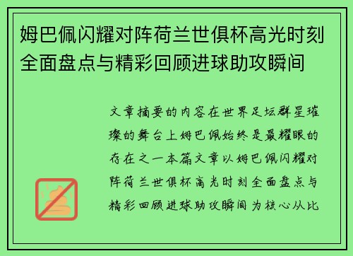 姆巴佩闪耀对阵荷兰世俱杯高光时刻全面盘点与精彩回顾进球助攻瞬间 姆巴佩闪耀对阵荷兰世俱杯高光时刻全面盘点与精彩回顾进球助攻瞬间