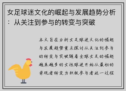 女足球迷文化的崛起与发展趋势分析:从关注到参与的转变与突破 女足球迷文化的崛起与发展趋势分析:从关注到参与的转变与突破