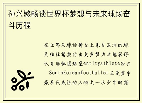孙兴慜畅谈世界杯梦想与未来球场奋斗历程 孙兴慜畅谈世界杯梦想与未来球场奋斗历程