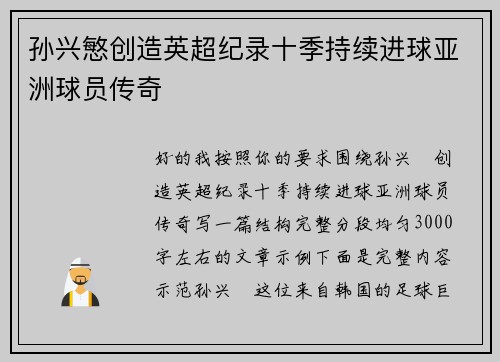 孙兴慜创造英超纪录十季持续进球亚洲球员传奇 孙兴慜创造英超纪录十季持续进球亚洲球员传奇