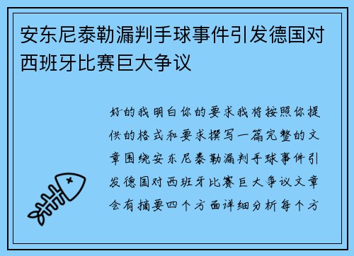 安东尼泰勒漏判手球事件引发德国对西班牙比赛巨大争议