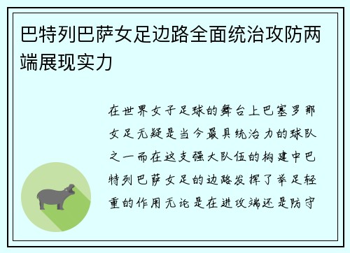 巴特列巴萨女足边路全面统治攻防两端展现实力 巴特列巴萨女足边路全面统治攻防两端展现实力