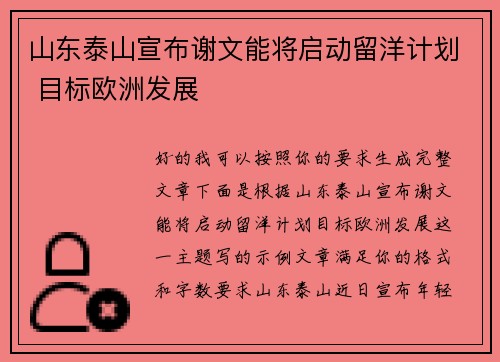 山东泰山宣布谢文能将启动留洋计划 目标欧洲发展 山东泰山宣布谢文能将启动留洋计划 目标欧洲发展