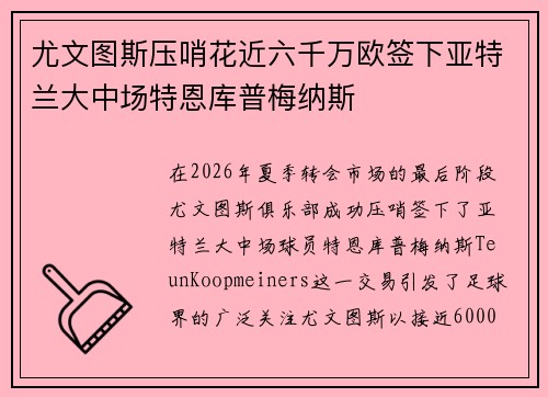 尤文图斯压哨花近六千万欧签下亚特兰大中场特恩库普梅纳斯