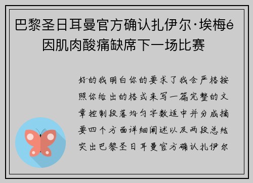 巴黎圣日耳曼官方确认扎伊尔·埃梅里因肌肉酸痛缺席下一场比赛