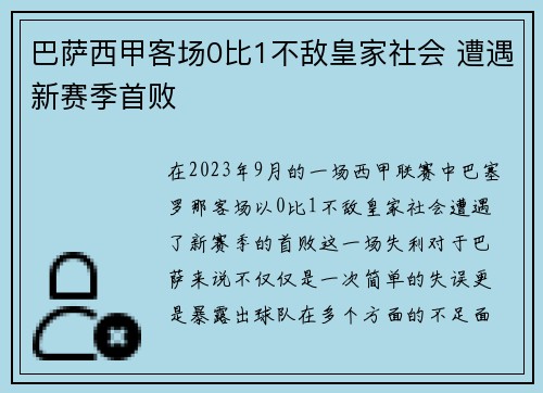 巴萨西甲客场0比1不敌皇家社会 遭遇新赛季首败