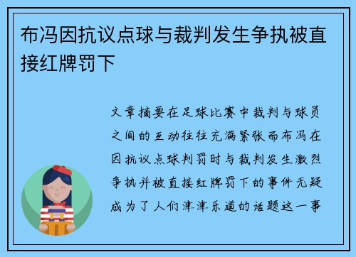布冯因抗议点球与裁判发生争执被直接红牌罚下