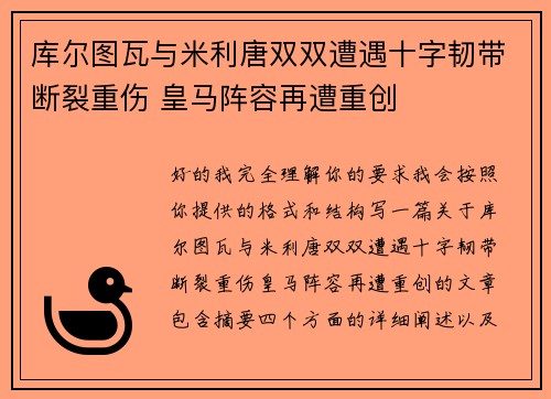 库尔图瓦与米利唐双双遭遇十字韧带断裂重伤 皇马阵容再遭重创 库尔图瓦与米利唐双双遭遇十字韧带断裂重伤 皇马阵容再遭重创