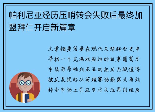 帕利尼亚经历压哨转会失败后最终加盟拜仁开启新篇章