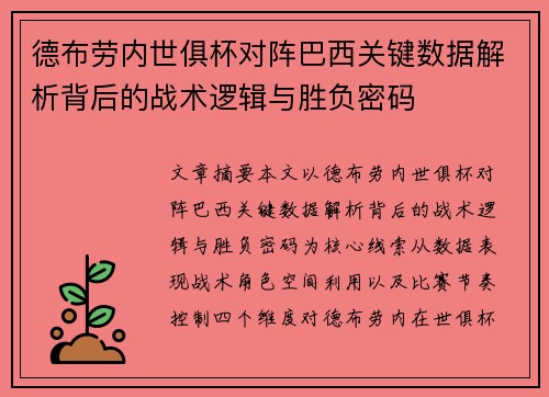 德布劳内世俱杯对阵巴西关键数据解析背后的战术逻辑与胜负密码 德布劳内世俱杯对阵巴西关键数据解析背后的战术逻辑与胜负密码