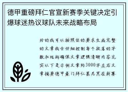 德甲重磅拜仁官宣新赛季关键决定引爆球迷热议球队未来战略布局 德甲重磅拜仁官宣新赛季关键决定引爆球迷热议球队未来战略布局