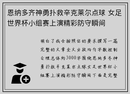 恩纳多齐神勇扑救辛克莱尔点球 女足世界杯小组赛上演精彩防守瞬间 恩纳多齐神勇扑救辛克莱尔点球 女足世界杯小组赛上演精彩防守瞬间