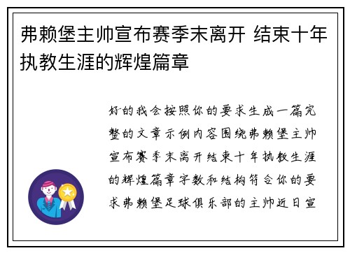 弗赖堡主帅宣布赛季末离开 结束十年执教生涯的辉煌篇章 弗赖堡主帅宣布赛季末离开 结束十年执教生涯的辉煌篇章