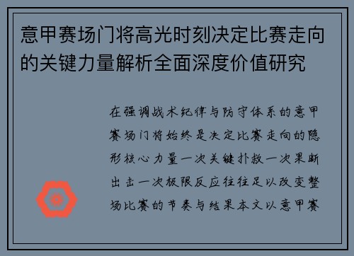 意甲赛场门将高光时刻决定比赛走向的关键力量解析全面深度价值研究 意甲赛场门将高光时刻决定比赛走向的关键力量解析全面深度价值研究