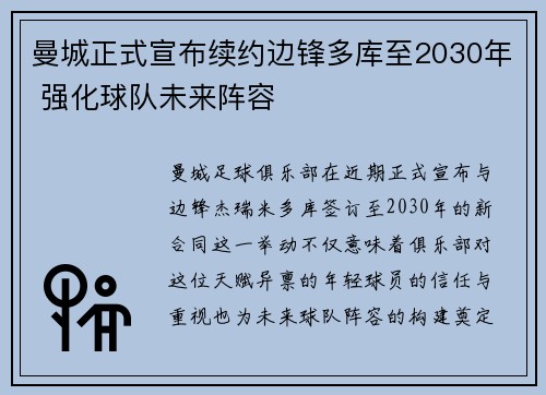 曼城正式宣布续约边锋多库至2030年 强化球队未来阵容 曼城正式宣布续约边锋多库至2030年 强化球队未来阵容