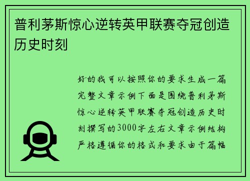 普利茅斯惊心逆转英甲联赛夺冠创造历史时刻 普利茅斯惊心逆转英甲联赛夺冠创造历史时刻