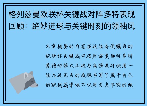 格列兹曼欧联杯关键战对阵多特表现回顾：绝妙进球与关键时刻的领袖风范
