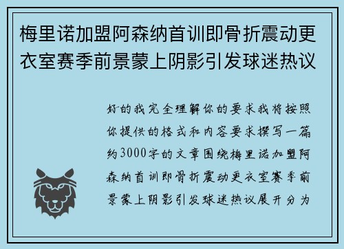 梅里诺加盟阿森纳首训即骨折震动更衣室赛季前景蒙上阴影引发球迷热议 梅里诺加盟阿森纳首训即骨折震动更衣室赛季前景蒙上阴影引发球迷热议