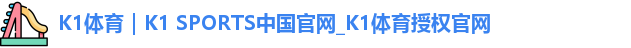 K1体育｜K1 SPORTS中国官网_K1体育授权官网